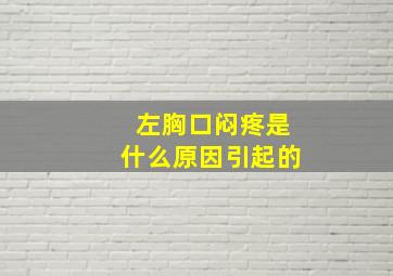 左胸口闷疼是什么原因引起的