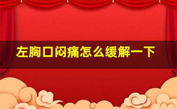 左胸口闷痛怎么缓解一下