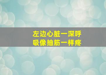 左边心脏一深呼吸像抽筋一样疼