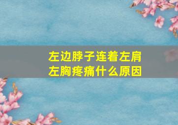 左边脖子连着左肩左胸疼痛什么原因