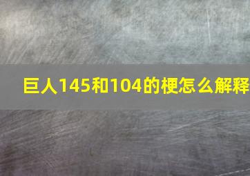 巨人145和104的梗怎么解释