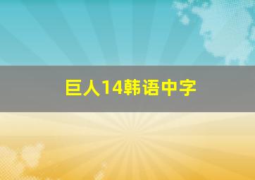 巨人14韩语中字