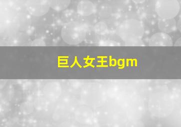 巨人女王bgm