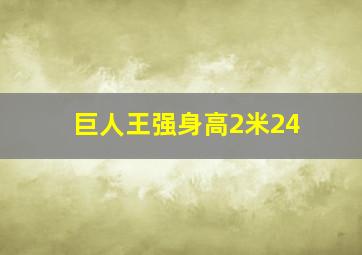 巨人王强身高2米24