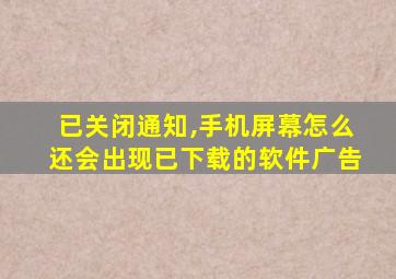 已关闭通知,手机屏幕怎么还会出现已下载的软件广告