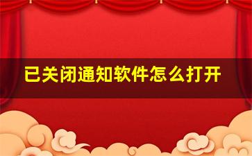 已关闭通知软件怎么打开