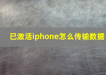 已激活iphone怎么传输数据