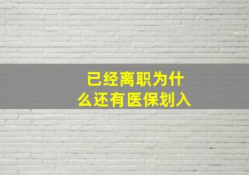 已经离职为什么还有医保划入