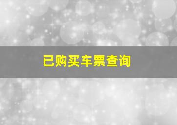 已购买车票查询