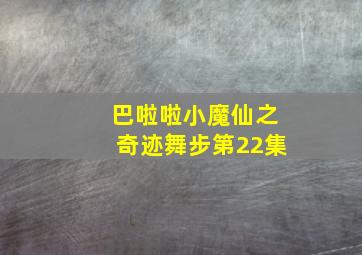 巴啦啦小魔仙之奇迹舞步第22集