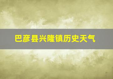 巴彦县兴隆镇历史天气