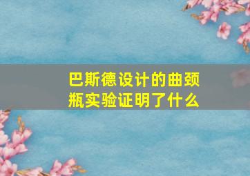 巴斯德设计的曲颈瓶实验证明了什么