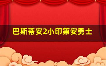 巴斯蒂安2小印第安勇士