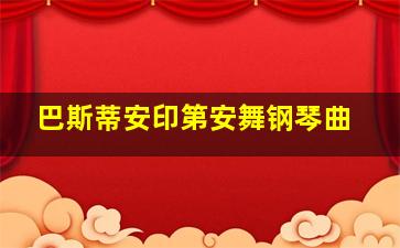 巴斯蒂安印第安舞钢琴曲