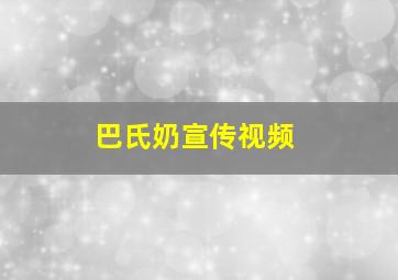 巴氏奶宣传视频