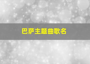 巴萨主题曲歌名