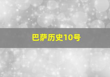 巴萨历史10号