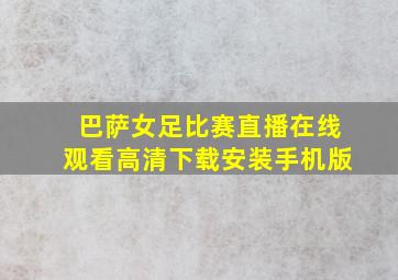 巴萨女足比赛直播在线观看高清下载安装手机版