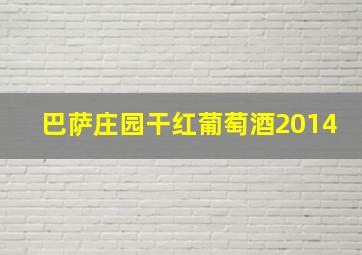 巴萨庄园干红葡萄酒2014