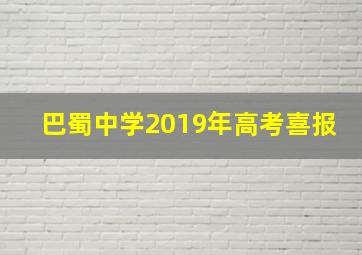 巴蜀中学2019年高考喜报