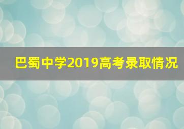 巴蜀中学2019高考录取情况