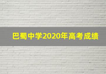 巴蜀中学2020年高考成绩