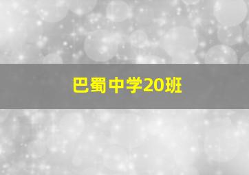 巴蜀中学20班