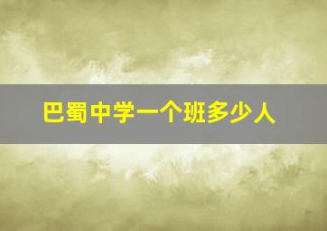 巴蜀中学一个班多少人