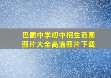 巴蜀中学初中招生范围图片大全高清图片下载