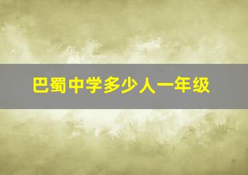 巴蜀中学多少人一年级