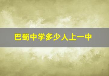 巴蜀中学多少人上一中