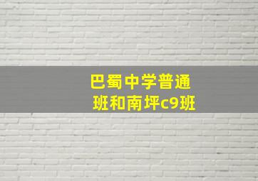 巴蜀中学普通班和南坪c9班