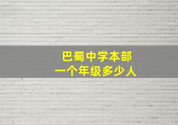 巴蜀中学本部一个年级多少人