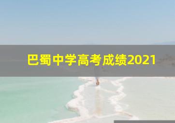 巴蜀中学高考成绩2021