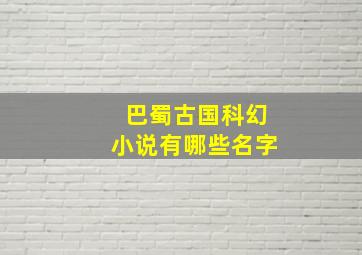 巴蜀古国科幻小说有哪些名字