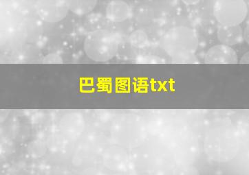 巴蜀图语txt