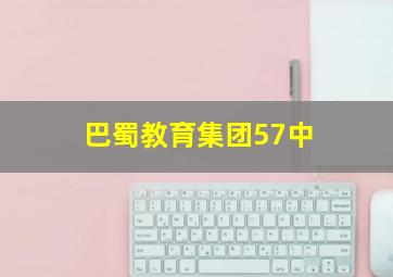 巴蜀教育集团57中