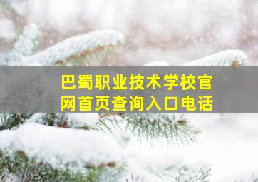 巴蜀职业技术学校官网首页查询入口电话