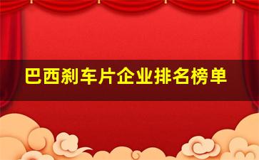 巴西刹车片企业排名榜单