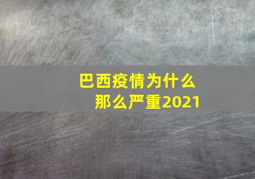 巴西疫情为什么那么严重2021