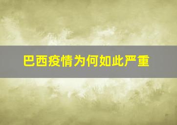 巴西疫情为何如此严重