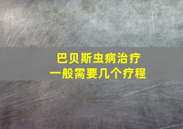 巴贝斯虫病治疗一般需要几个疗程