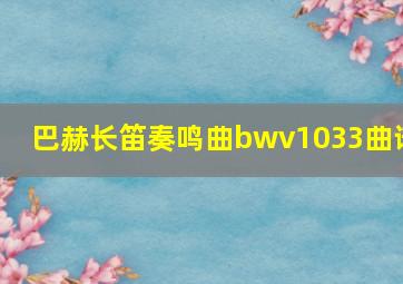 巴赫长笛奏鸣曲bwv1033曲谱