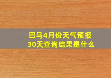 巴马4月份天气预报30天查询结果是什么