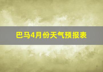 巴马4月份天气预报表