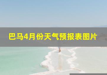 巴马4月份天气预报表图片