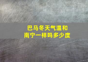 巴马冬天气温和南宁一样吗多少度