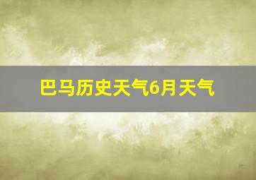 巴马历史天气6月天气