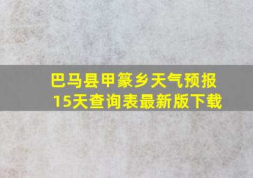 巴马县甲篆乡天气预报15天查询表最新版下载