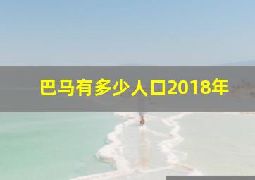 巴马有多少人口2018年